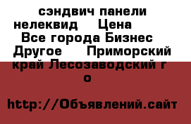 сэндвич панели нелеквид  › Цена ­ 900 - Все города Бизнес » Другое   . Приморский край,Лесозаводский г. о. 